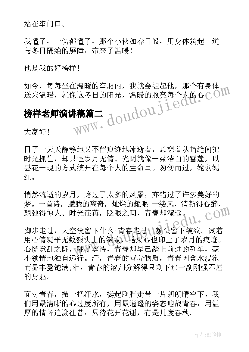 榜样老师演讲稿 身边的榜样演讲稿(模板8篇)