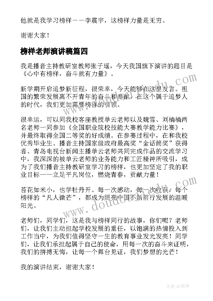 榜样老师演讲稿 身边的榜样演讲稿(模板8篇)