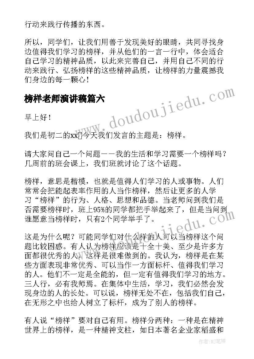 榜样老师演讲稿 身边的榜样演讲稿(模板8篇)