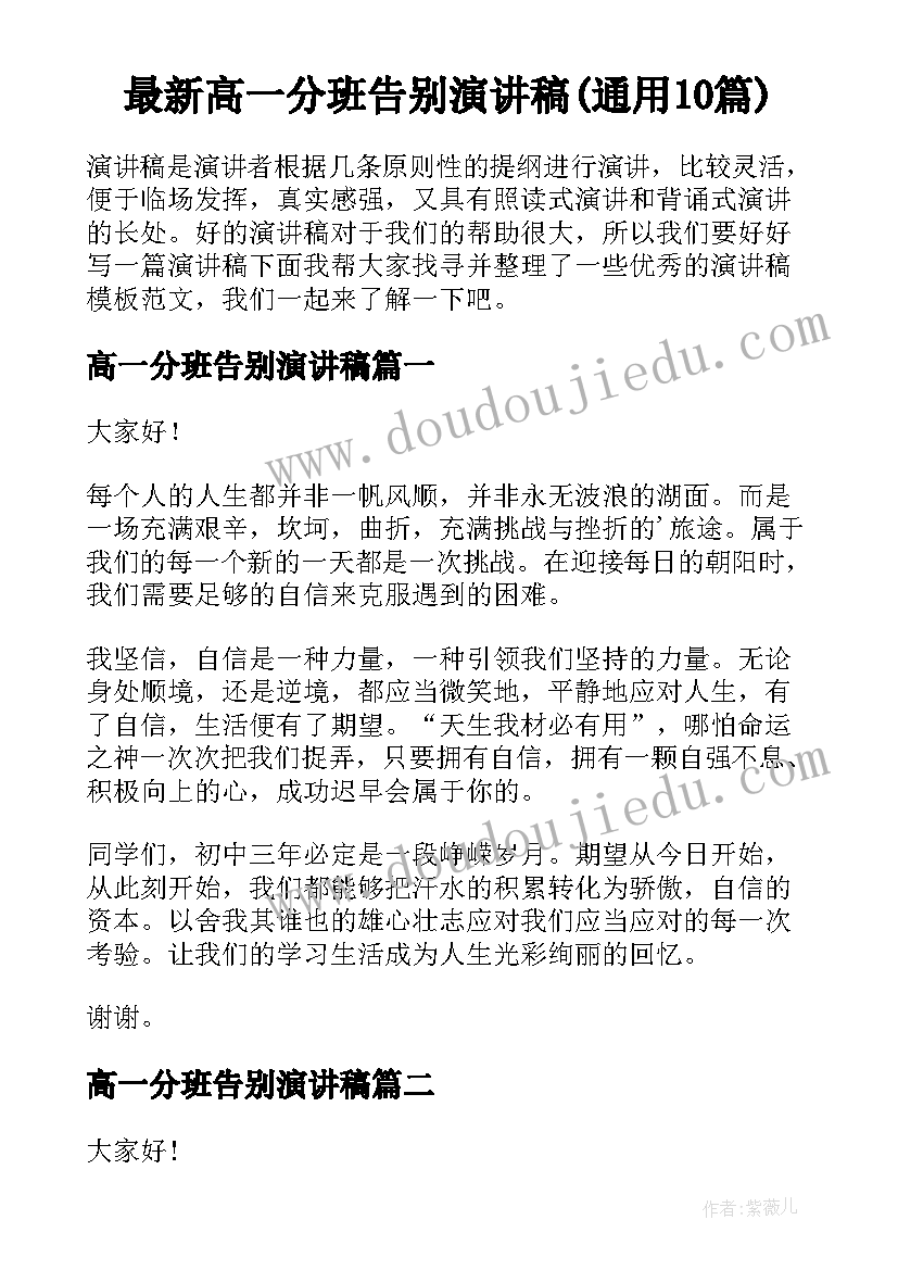 最新高一分班告别演讲稿(通用10篇)