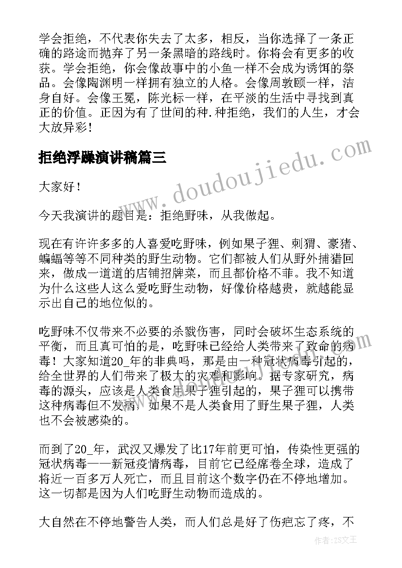 2023年拒绝浮躁演讲稿 拒绝吸烟的演讲稿(汇总10篇)