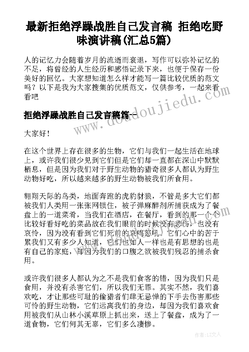 最新拒绝浮躁战胜自己发言稿 拒绝吃野味演讲稿(汇总5篇)