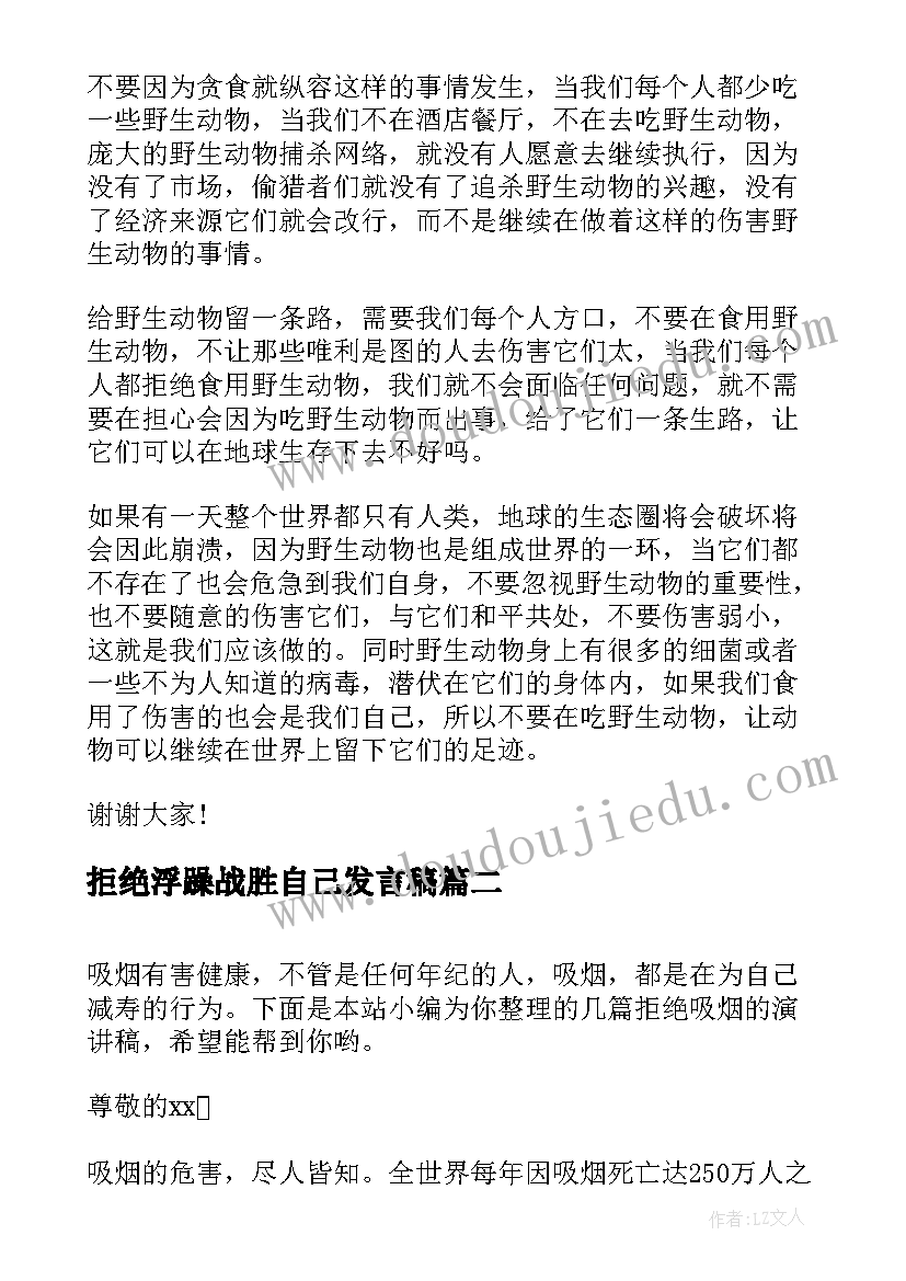 最新拒绝浮躁战胜自己发言稿 拒绝吃野味演讲稿(汇总5篇)