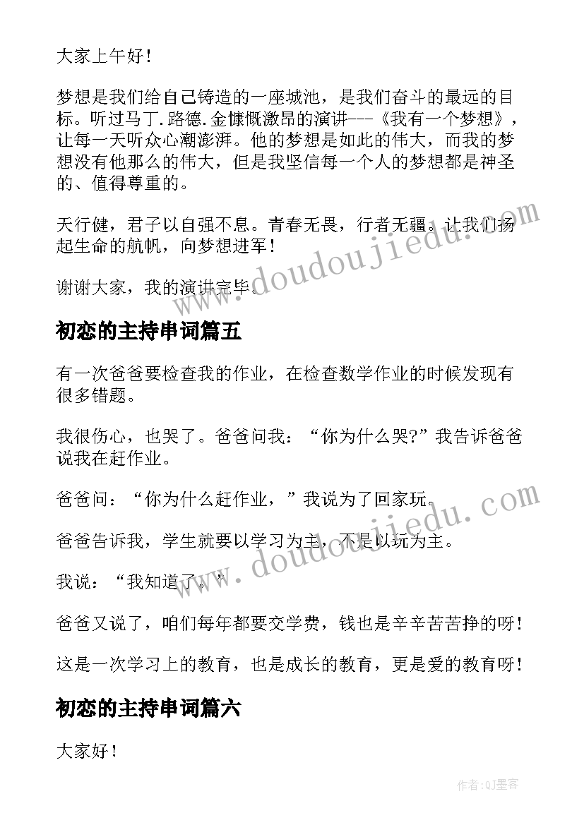 2023年初恋的主持串词(汇总6篇)