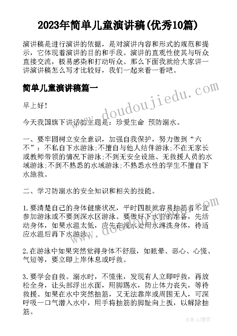 2023年简单儿童演讲稿(优秀10篇)