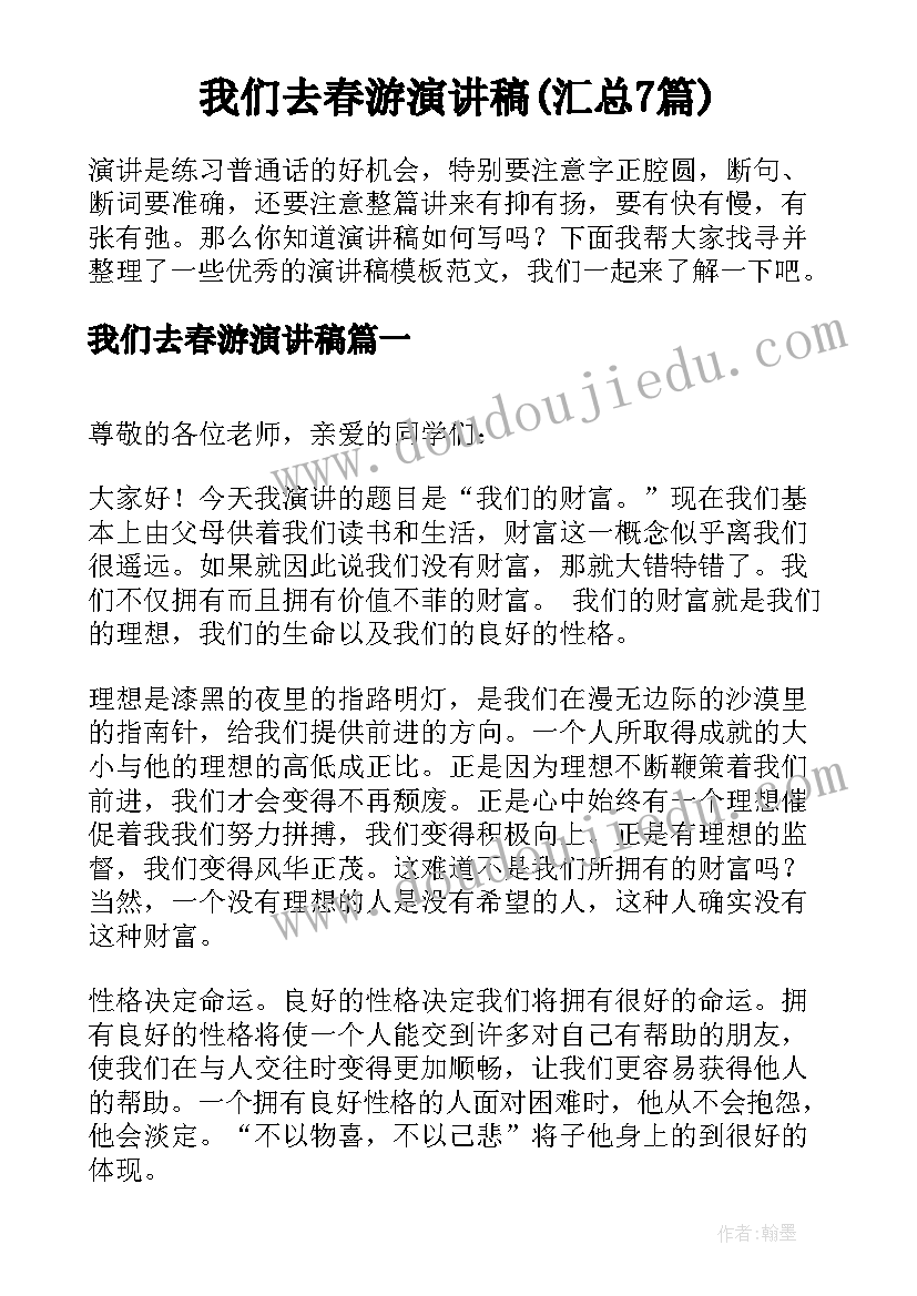 我们去春游演讲稿(汇总7篇)