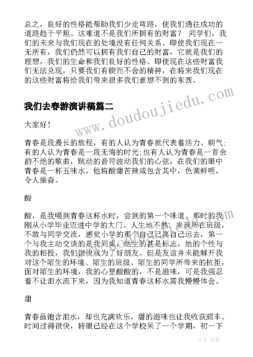 我们去春游演讲稿(汇总7篇)