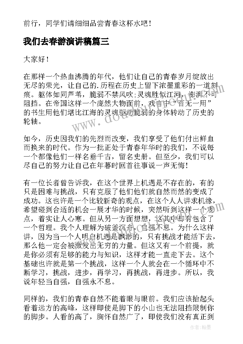 我们去春游演讲稿(汇总7篇)