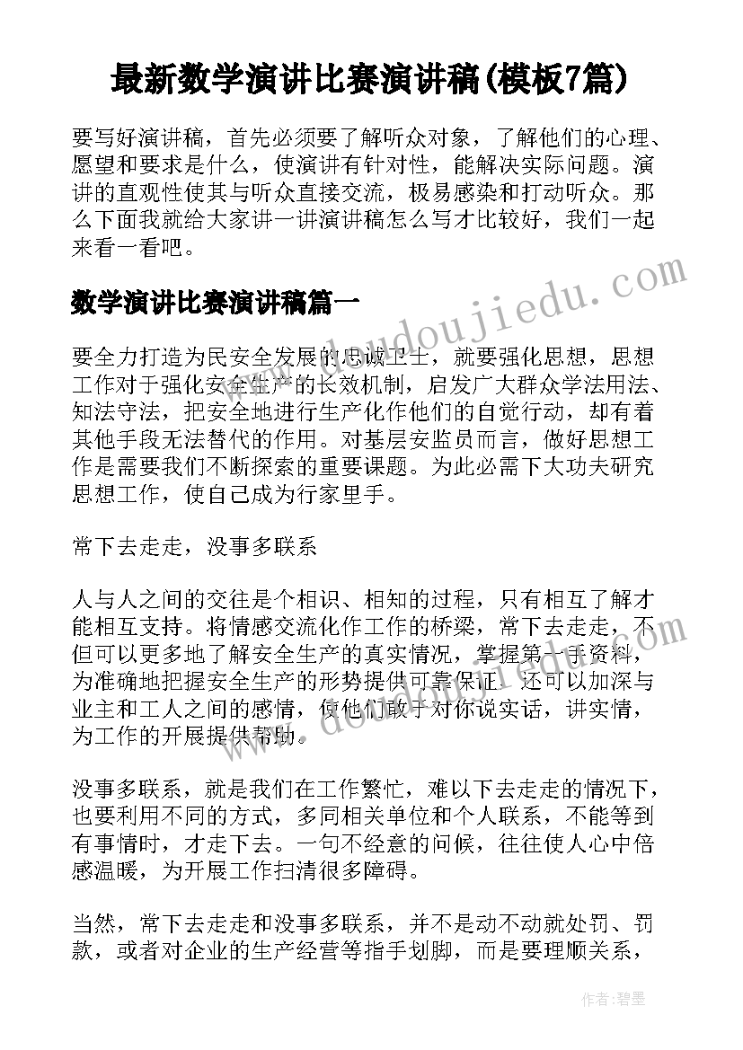 最新数学演讲比赛演讲稿(模板7篇)