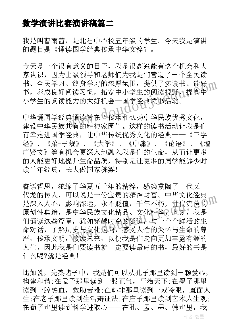 最新数学演讲比赛演讲稿(模板7篇)