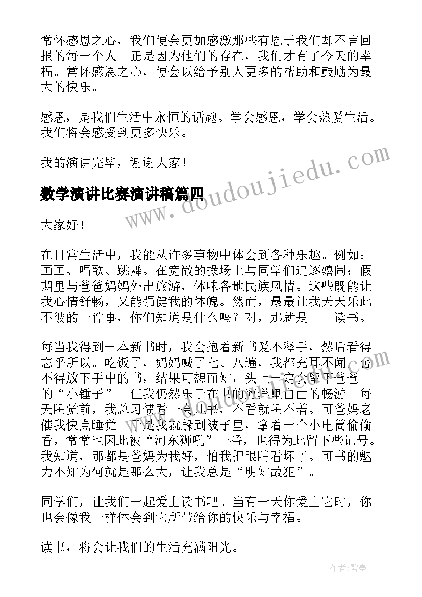 最新数学演讲比赛演讲稿(模板7篇)