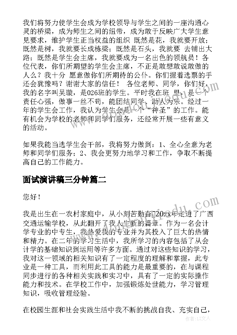 最新面试演讲稿三分钟(大全5篇)