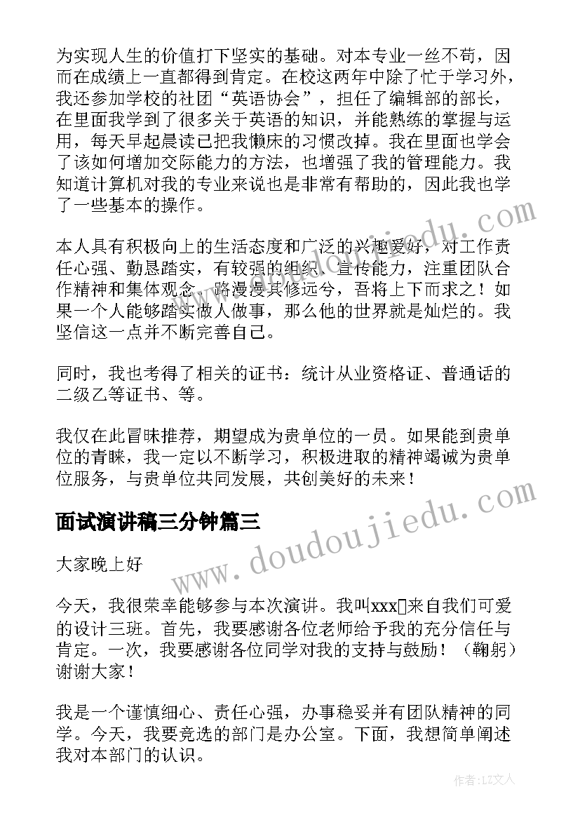 最新面试演讲稿三分钟(大全5篇)