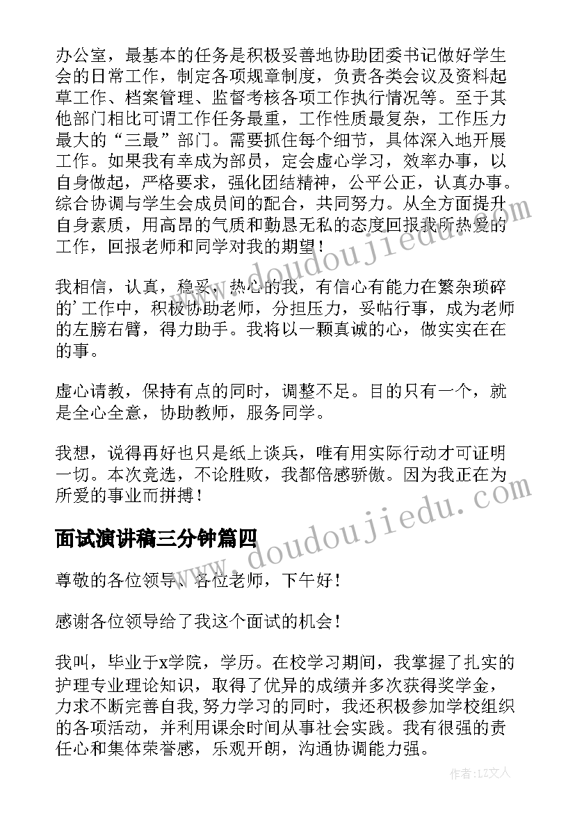 最新面试演讲稿三分钟(大全5篇)