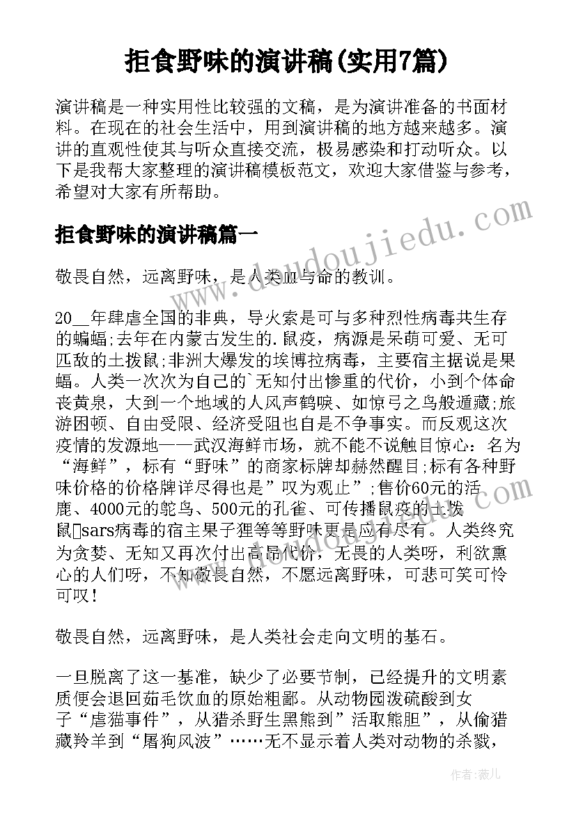 拒食野味的演讲稿(实用7篇)