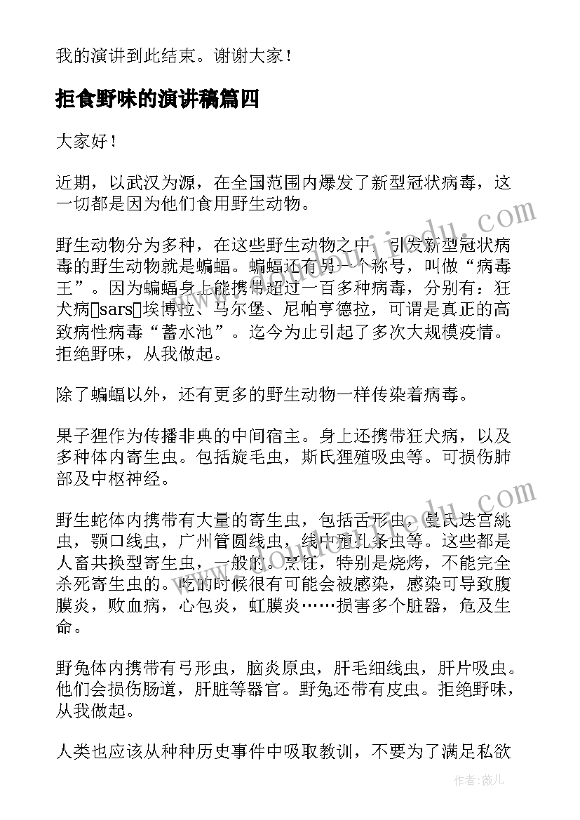 拒食野味的演讲稿(实用7篇)