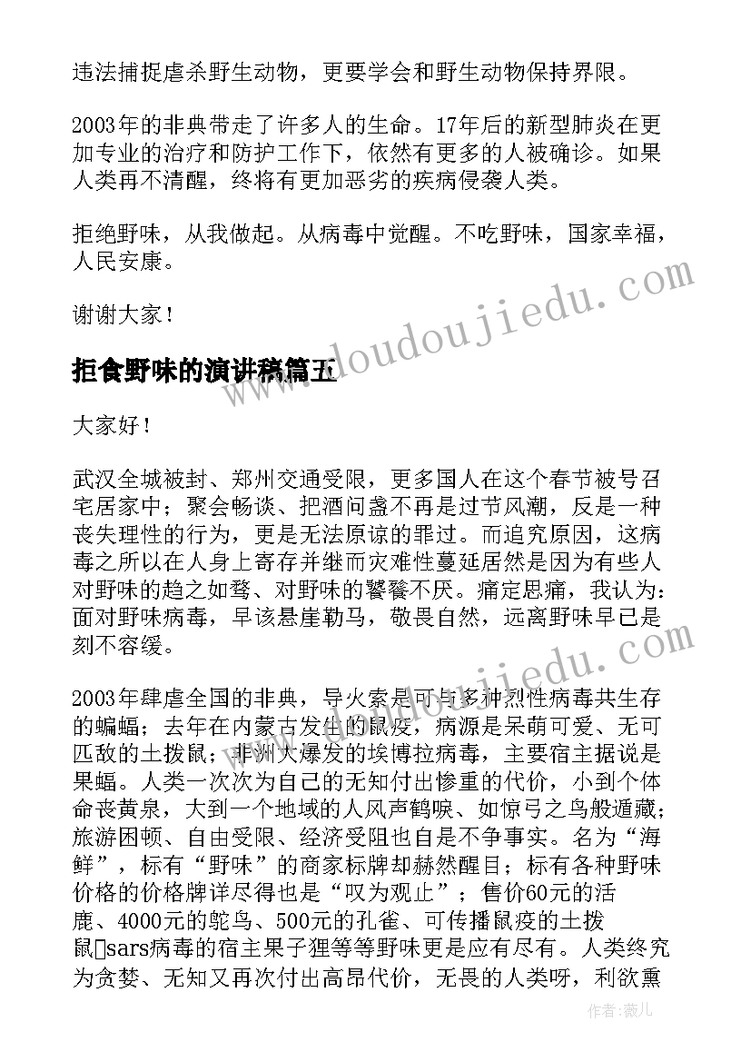 拒食野味的演讲稿(实用7篇)