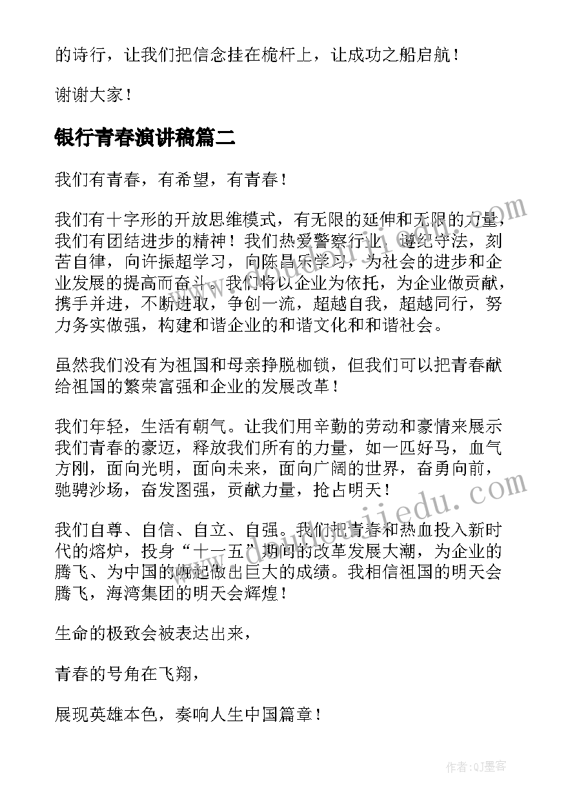 最新银行青春演讲稿(优秀7篇)