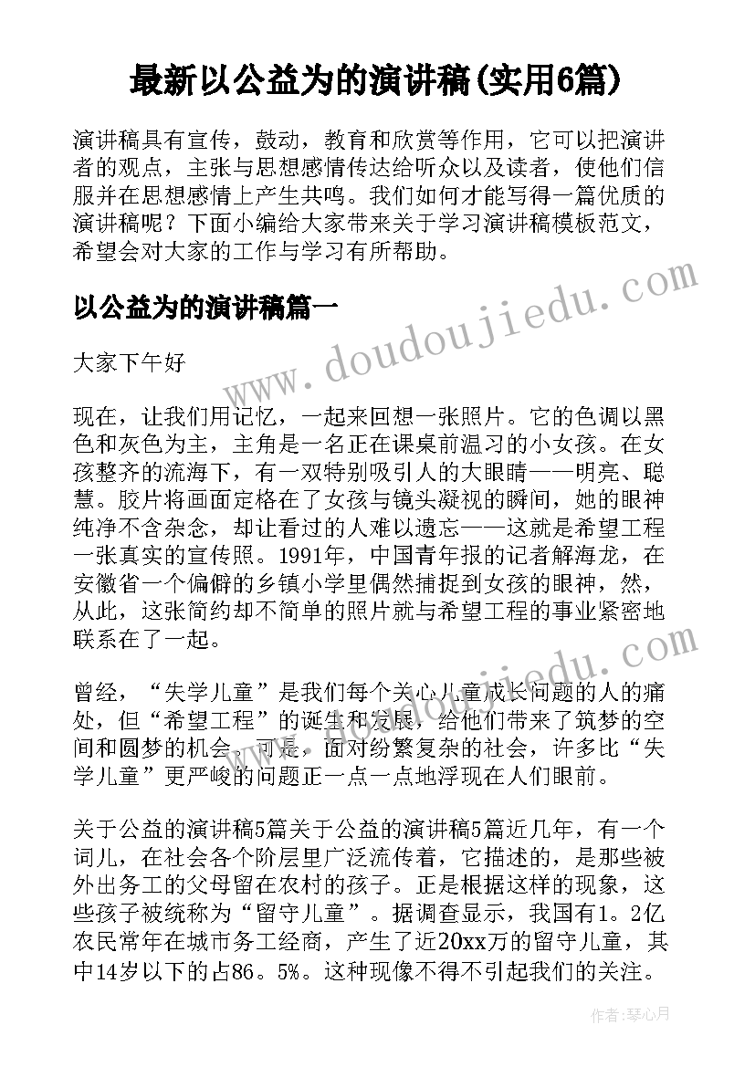 最新以公益为的演讲稿(实用6篇)