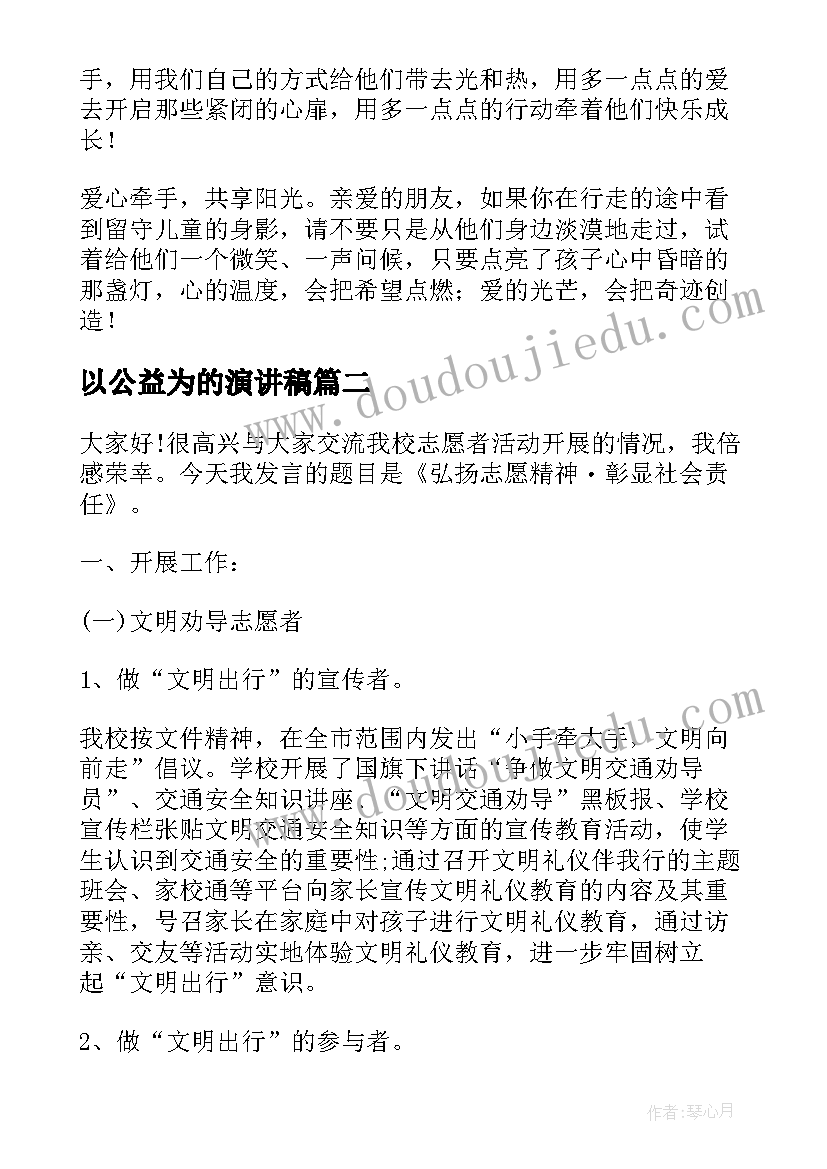 最新以公益为的演讲稿(实用6篇)