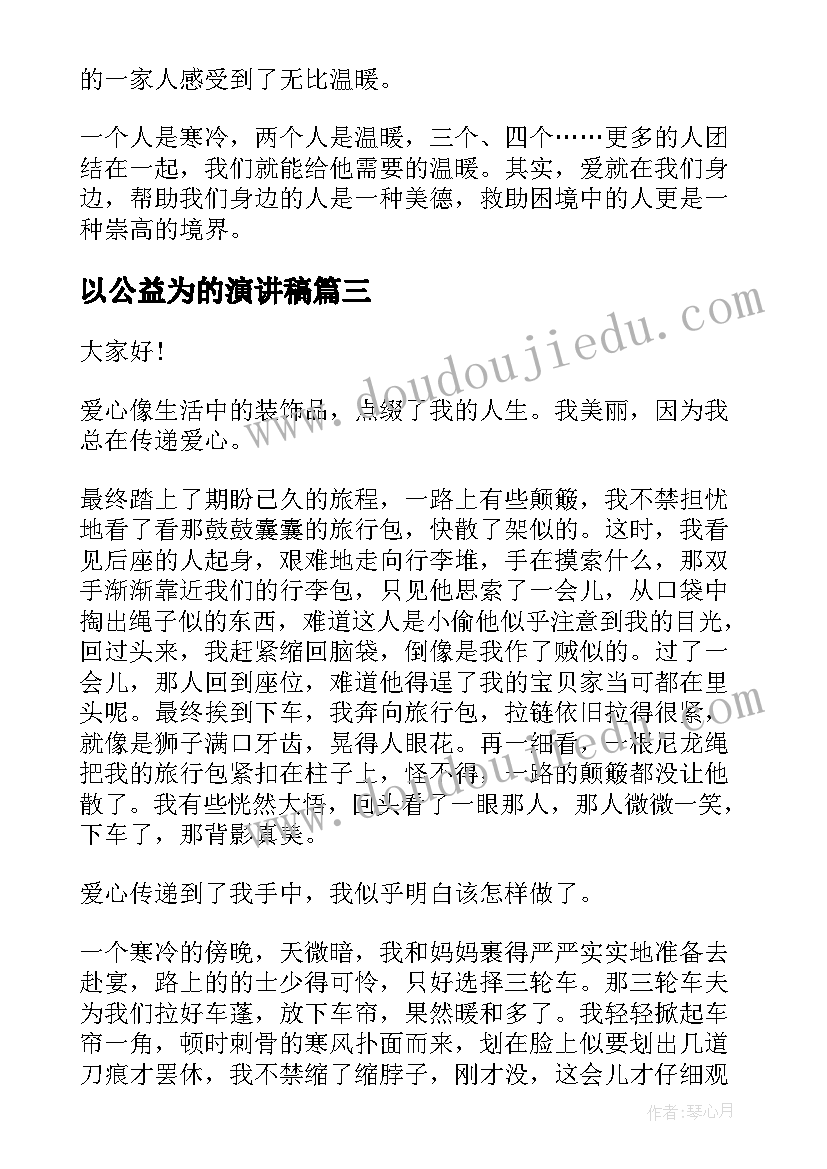 最新以公益为的演讲稿(实用6篇)