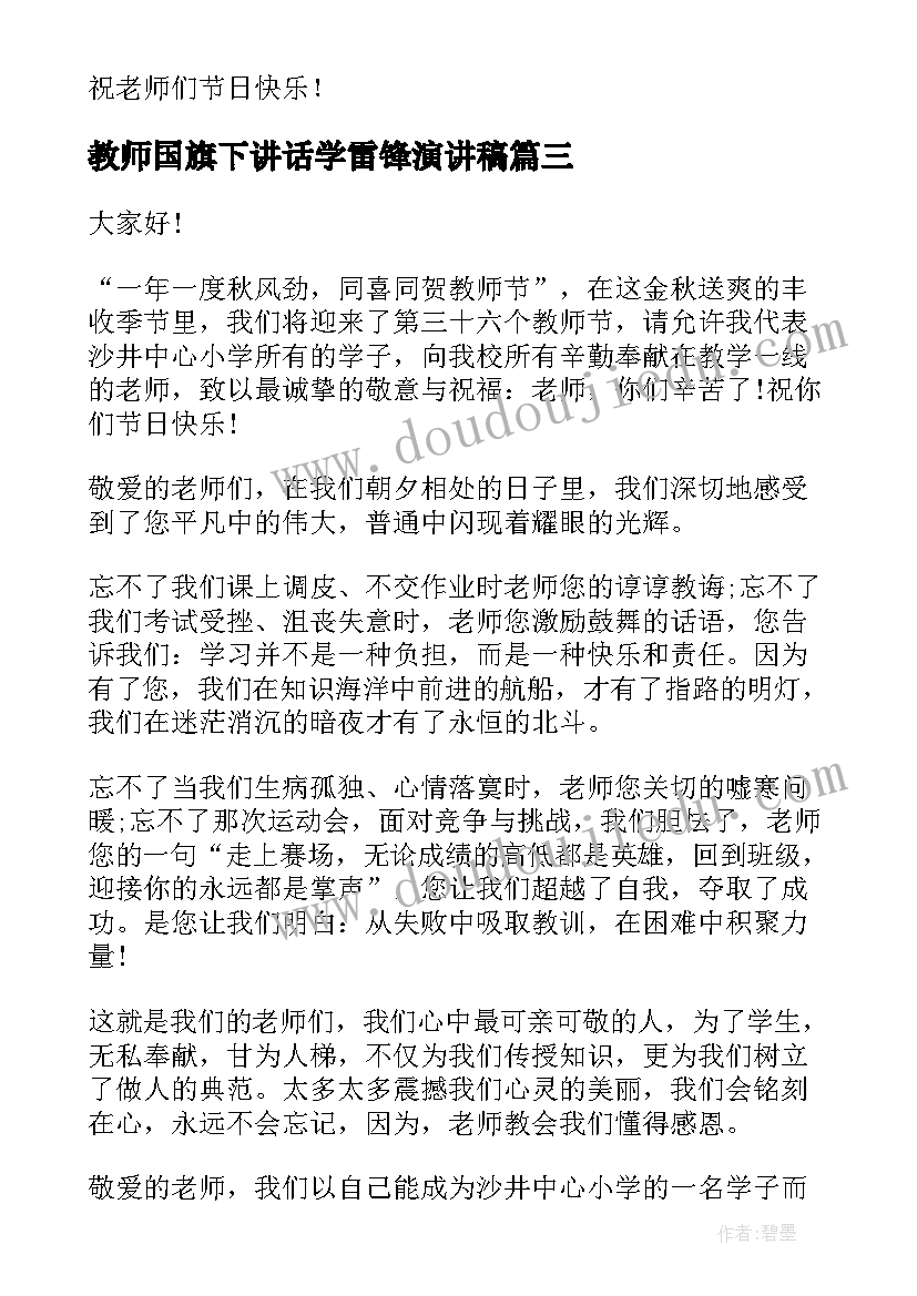 教师国旗下讲话学雷锋演讲稿(通用8篇)