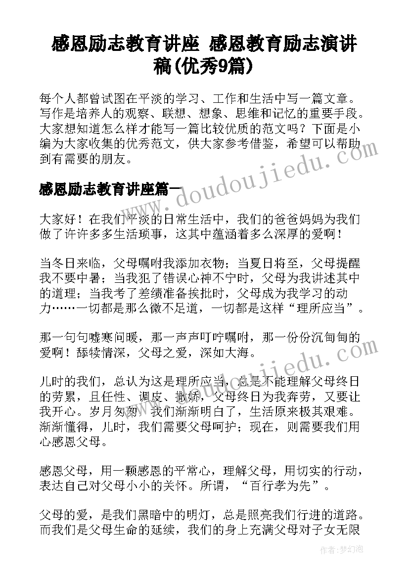 感恩励志教育讲座 感恩教育励志演讲稿(优秀9篇)