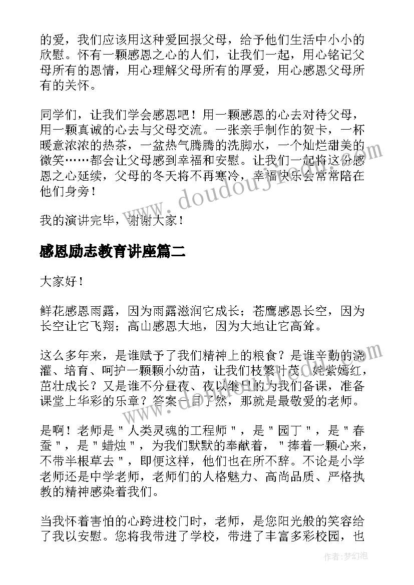 感恩励志教育讲座 感恩教育励志演讲稿(优秀9篇)