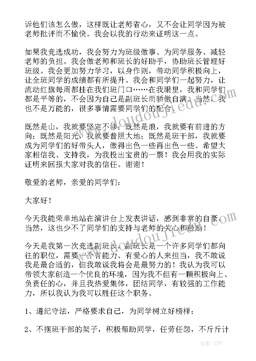 副班长个人演讲稿三分钟 个人竞选副班长演讲稿(优秀7篇)