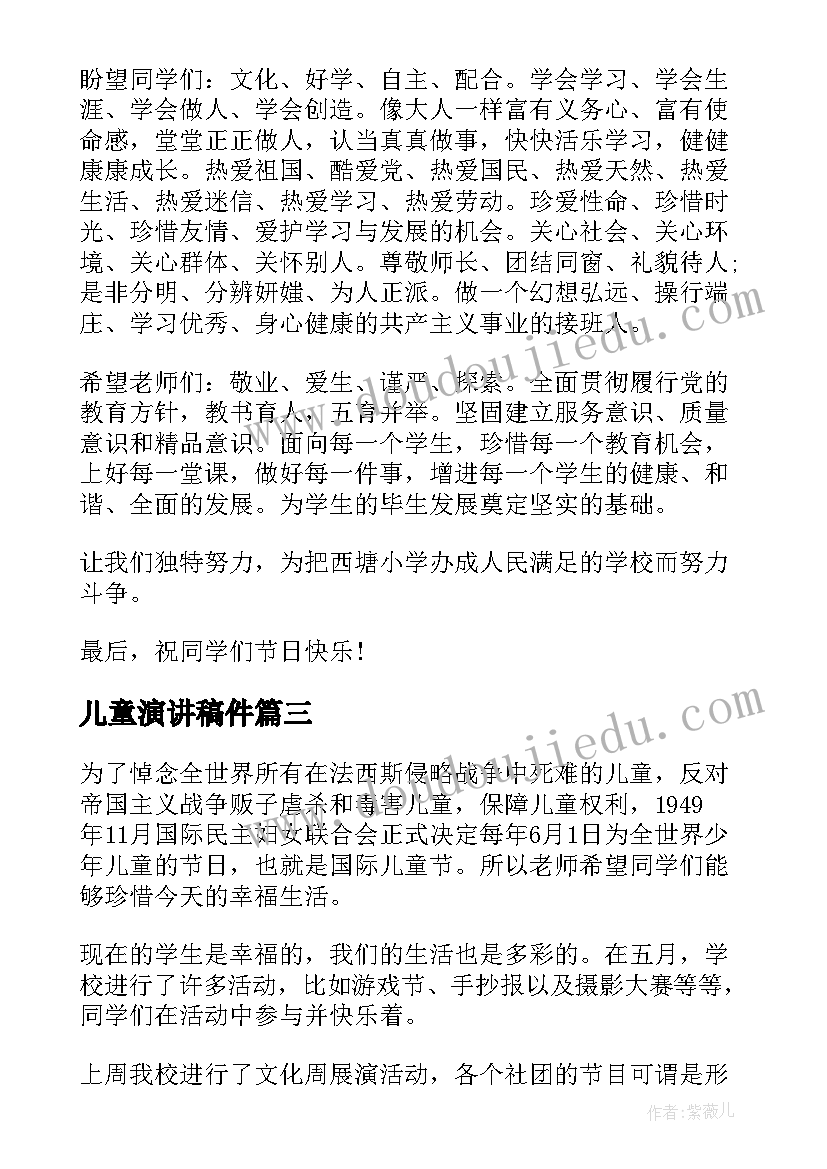 最新儿童演讲稿件 儿童节演讲稿(优质6篇)