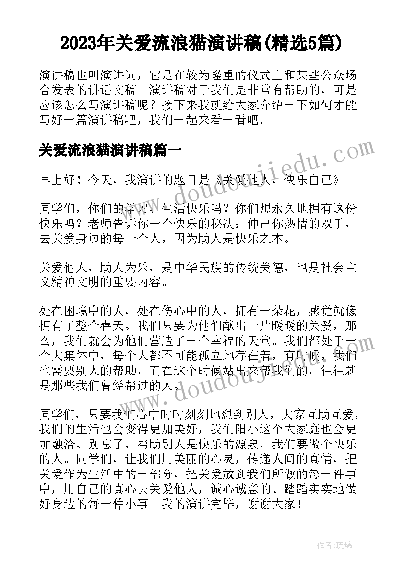 2023年关爱流浪猫演讲稿(精选5篇)