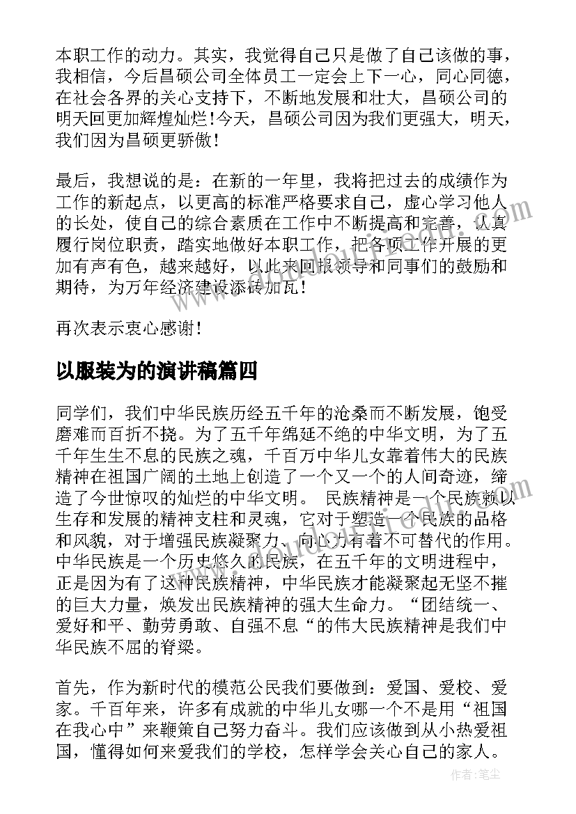 最新以服装为的演讲稿(通用5篇)