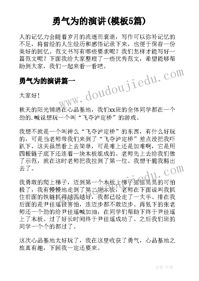 勇气为的演讲(模板5篇)