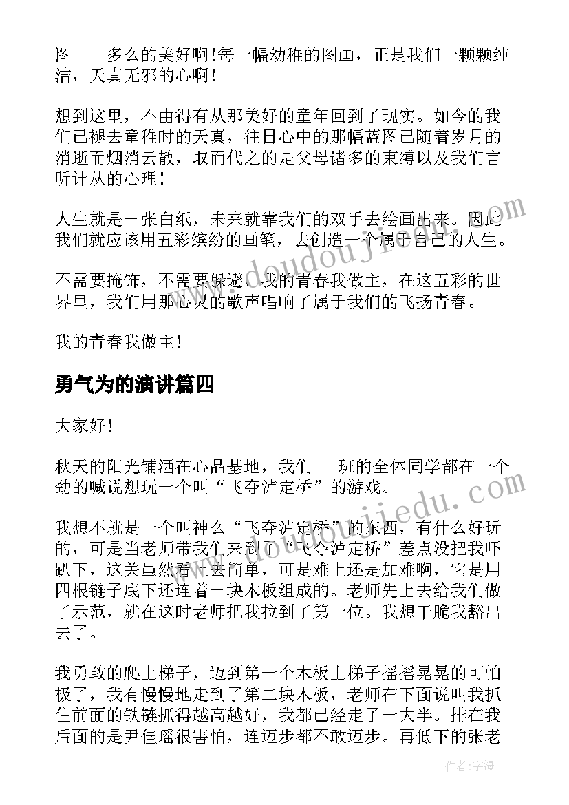 勇气为的演讲(模板5篇)