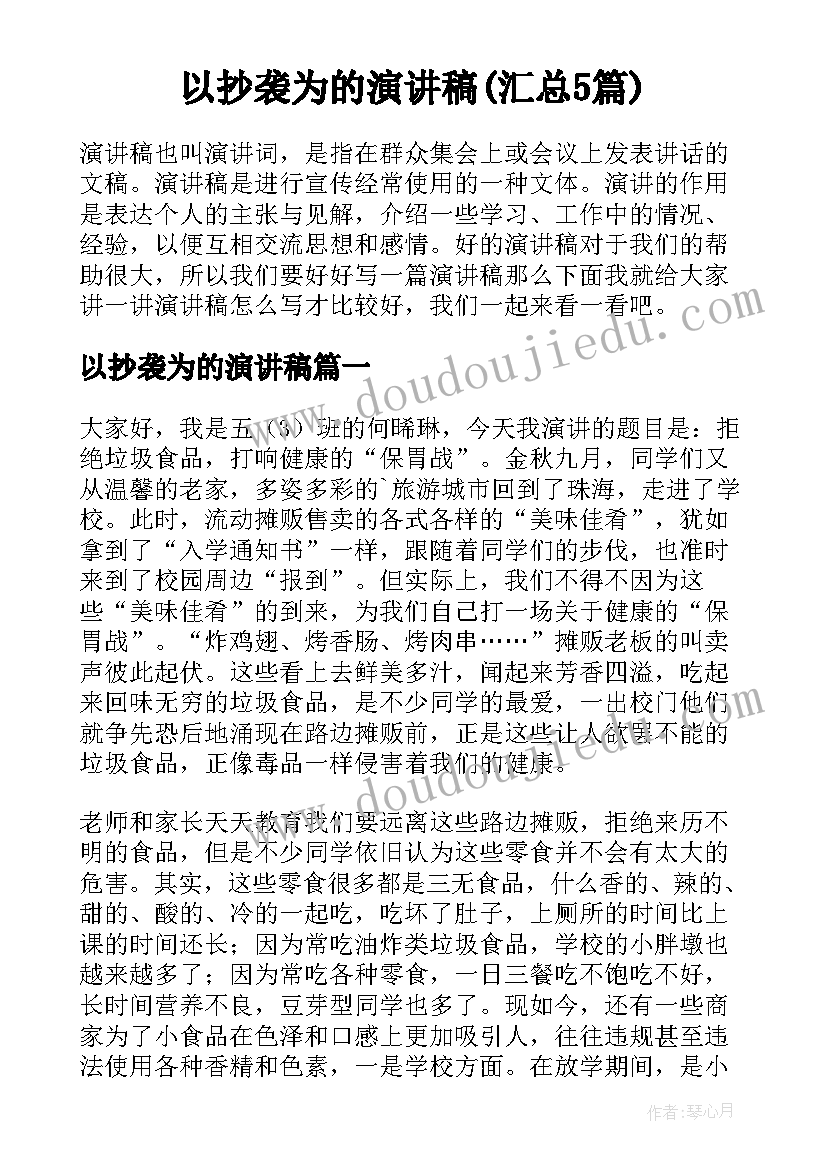 以抄袭为的演讲稿(汇总5篇)