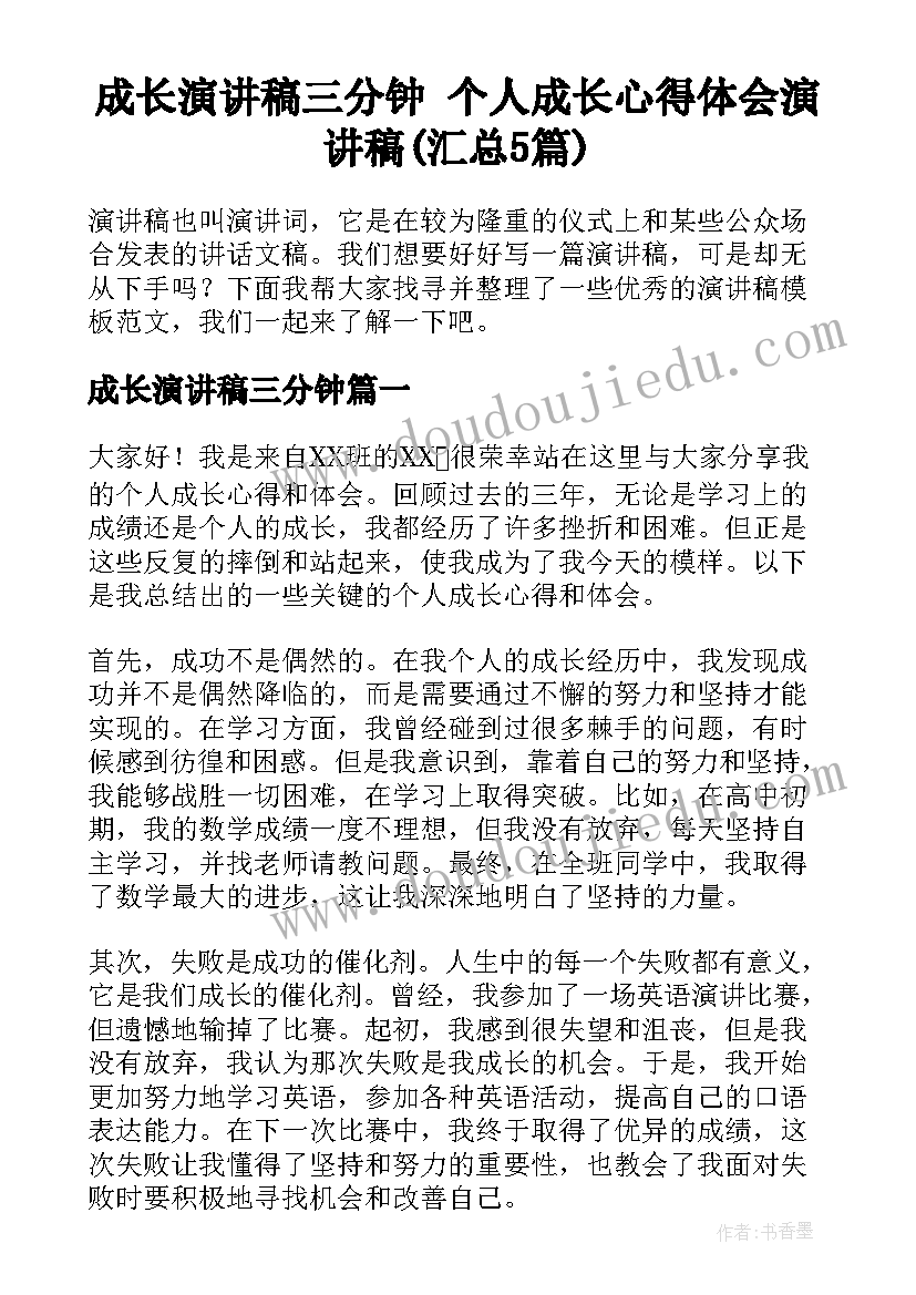 成长演讲稿三分钟 个人成长心得体会演讲稿(汇总5篇)