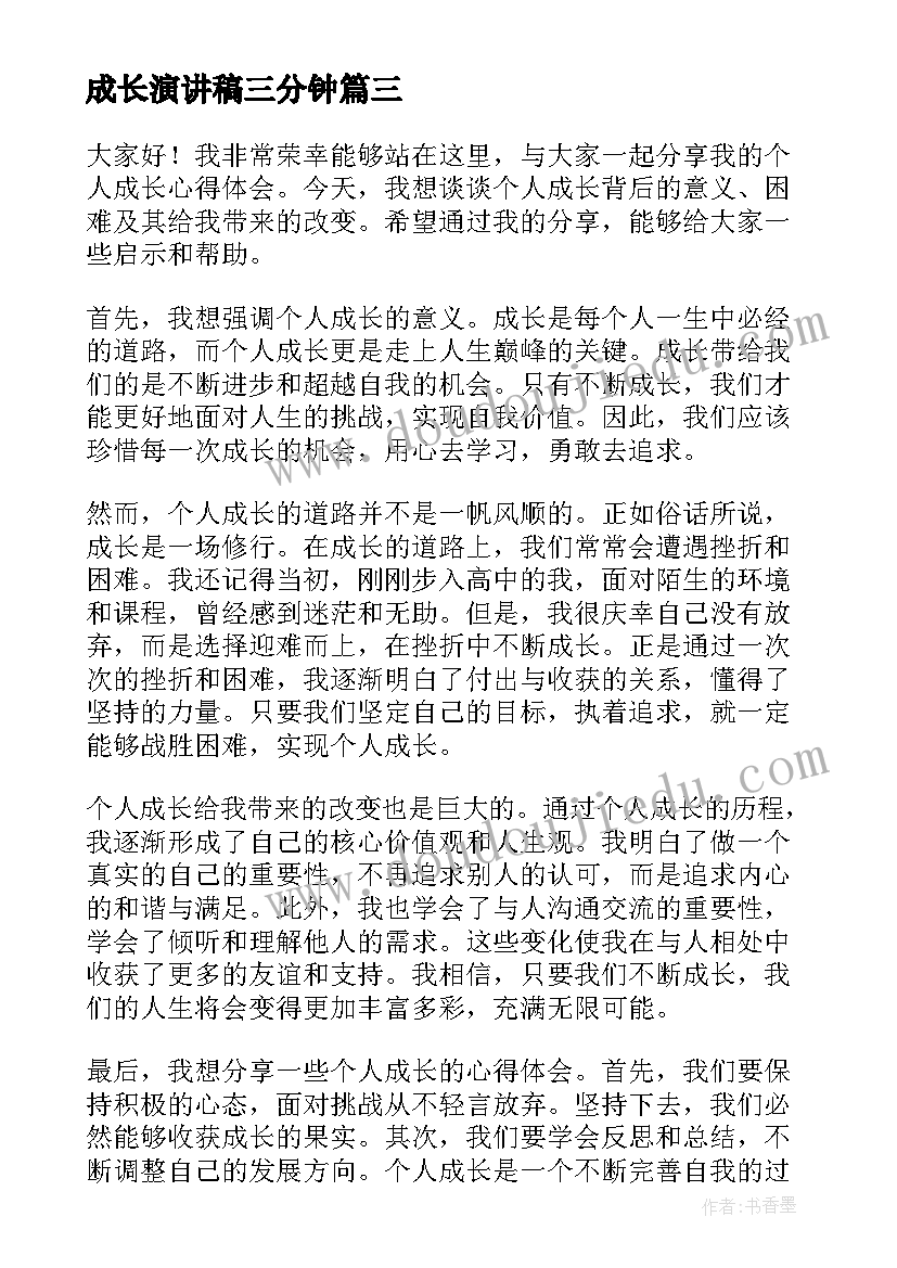 成长演讲稿三分钟 个人成长心得体会演讲稿(汇总5篇)