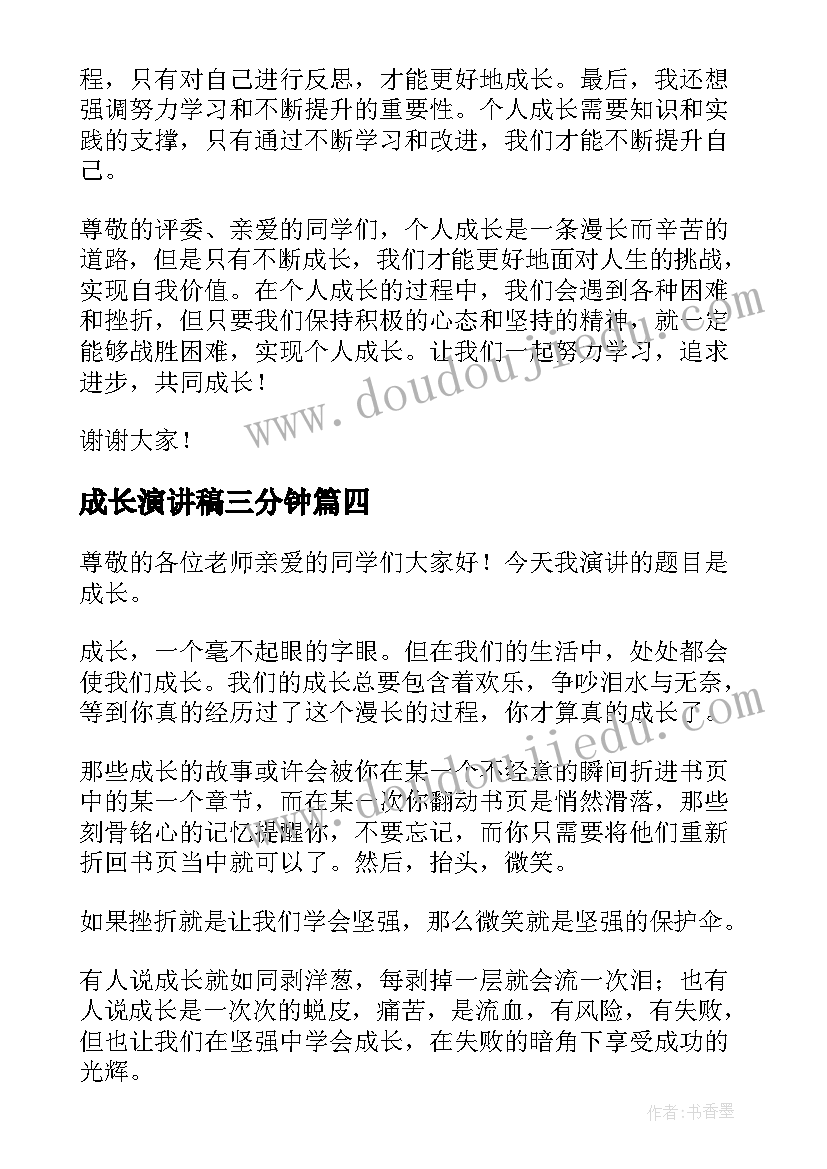 成长演讲稿三分钟 个人成长心得体会演讲稿(汇总5篇)