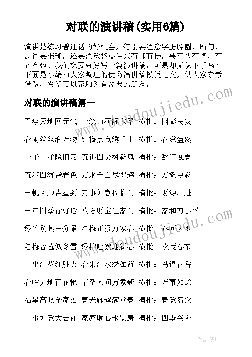 对联的演讲稿(实用6篇)