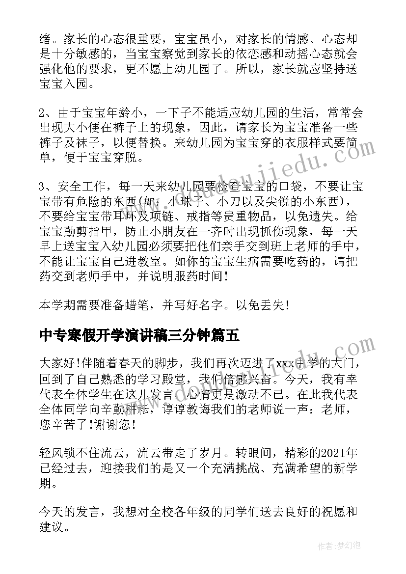 2023年中专寒假开学演讲稿三分钟 寒假开学演讲稿(实用5篇)