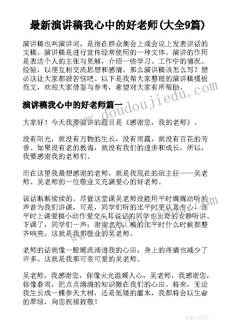 最新演讲稿我心中的好老师(大全9篇)