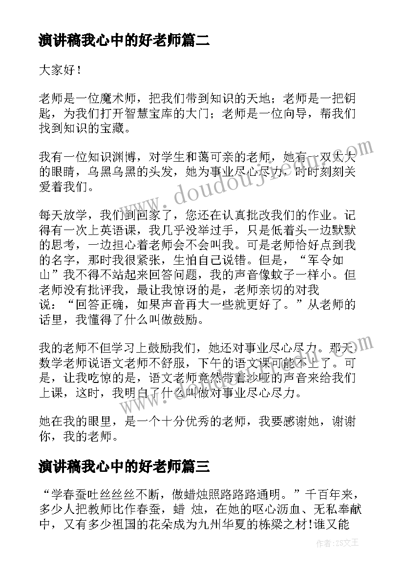 最新演讲稿我心中的好老师(大全9篇)