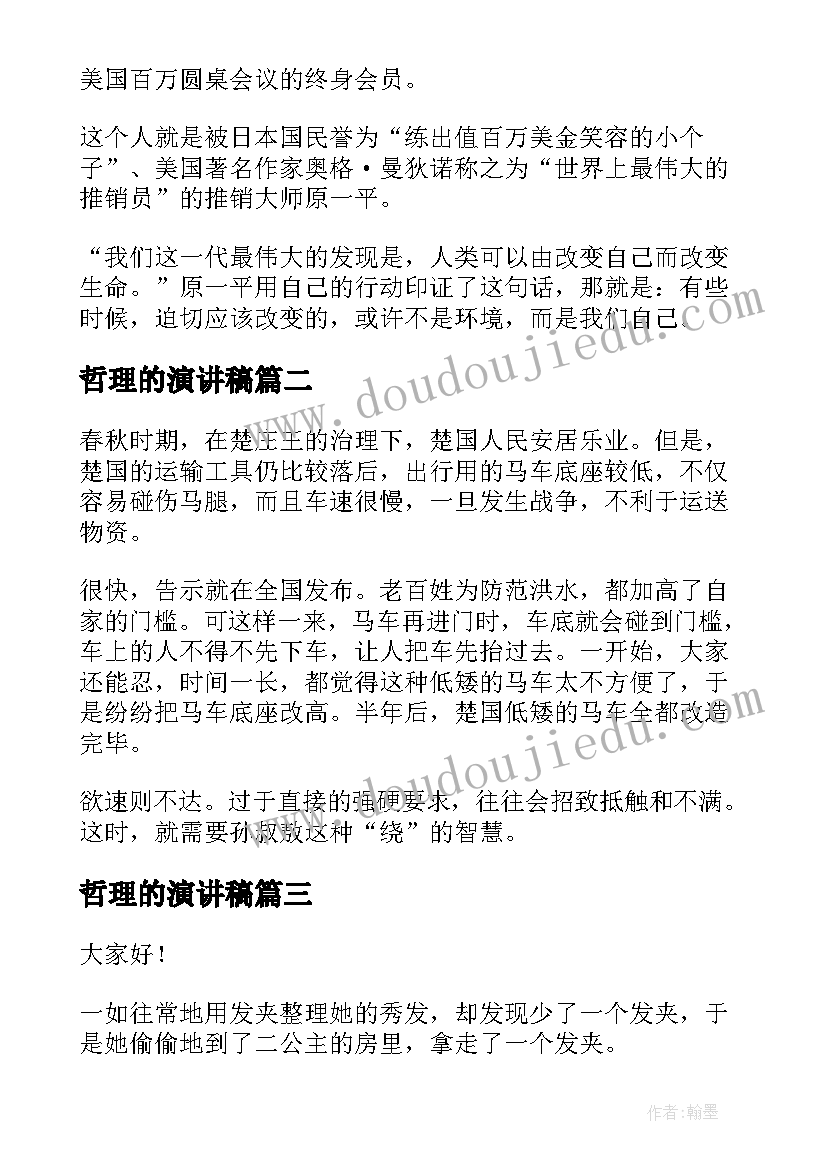 2023年哲理的演讲稿 哲理故事演讲稿(精选5篇)