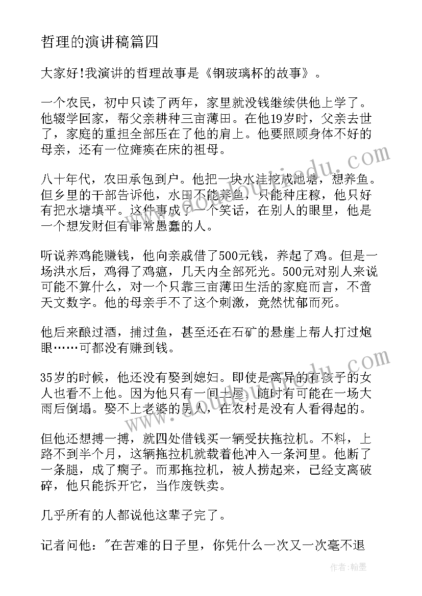 2023年哲理的演讲稿 哲理故事演讲稿(精选5篇)