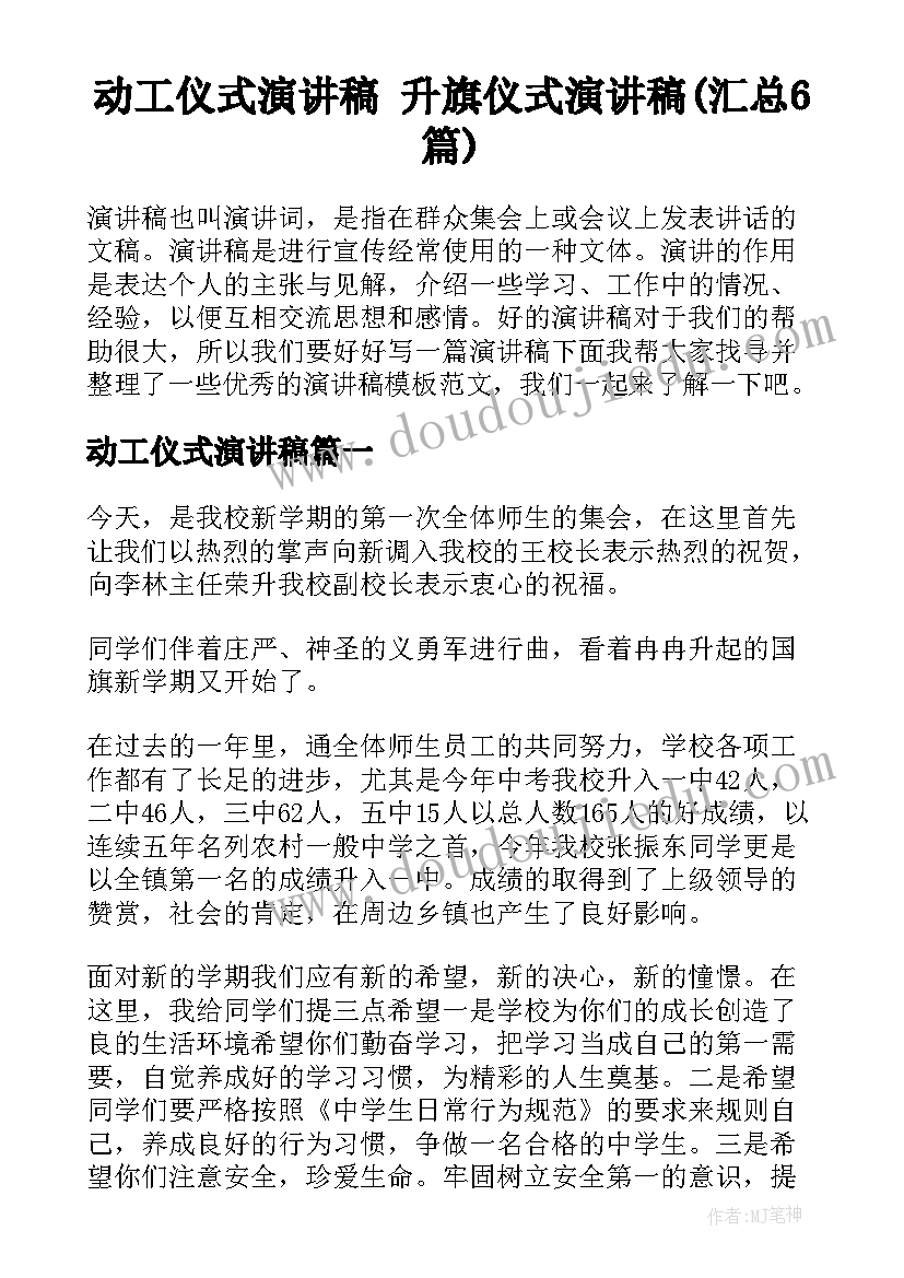 动工仪式演讲稿 升旗仪式演讲稿(汇总6篇)