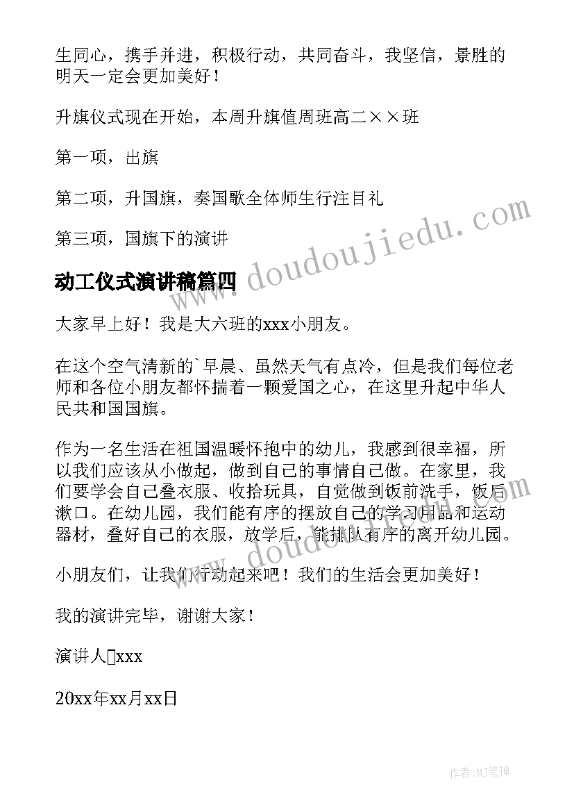 动工仪式演讲稿 升旗仪式演讲稿(汇总6篇)