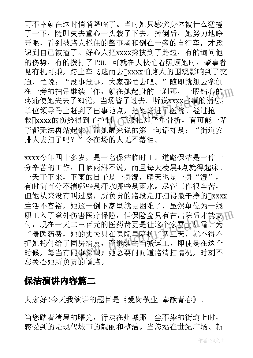 最新保洁演讲内容(实用6篇)