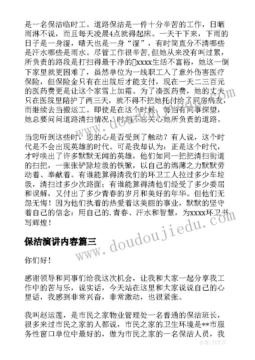 最新保洁演讲内容(实用6篇)