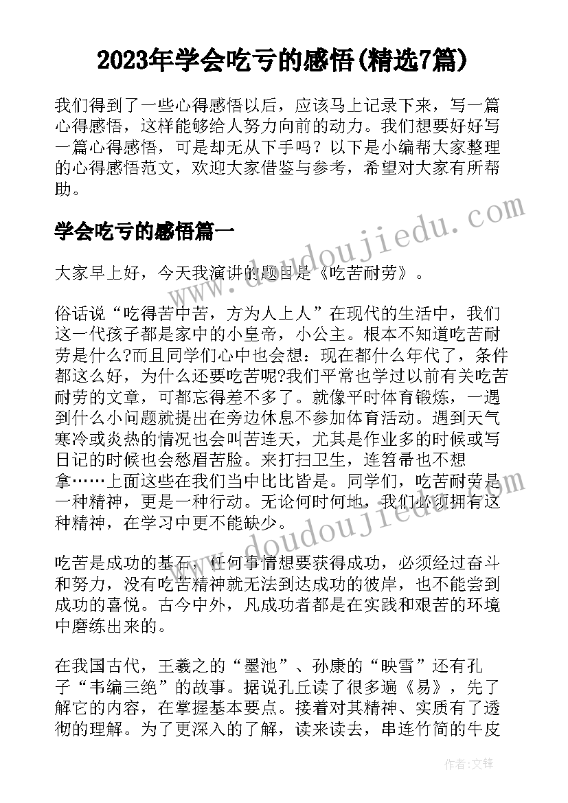 2023年学会吃亏的感悟(精选7篇)