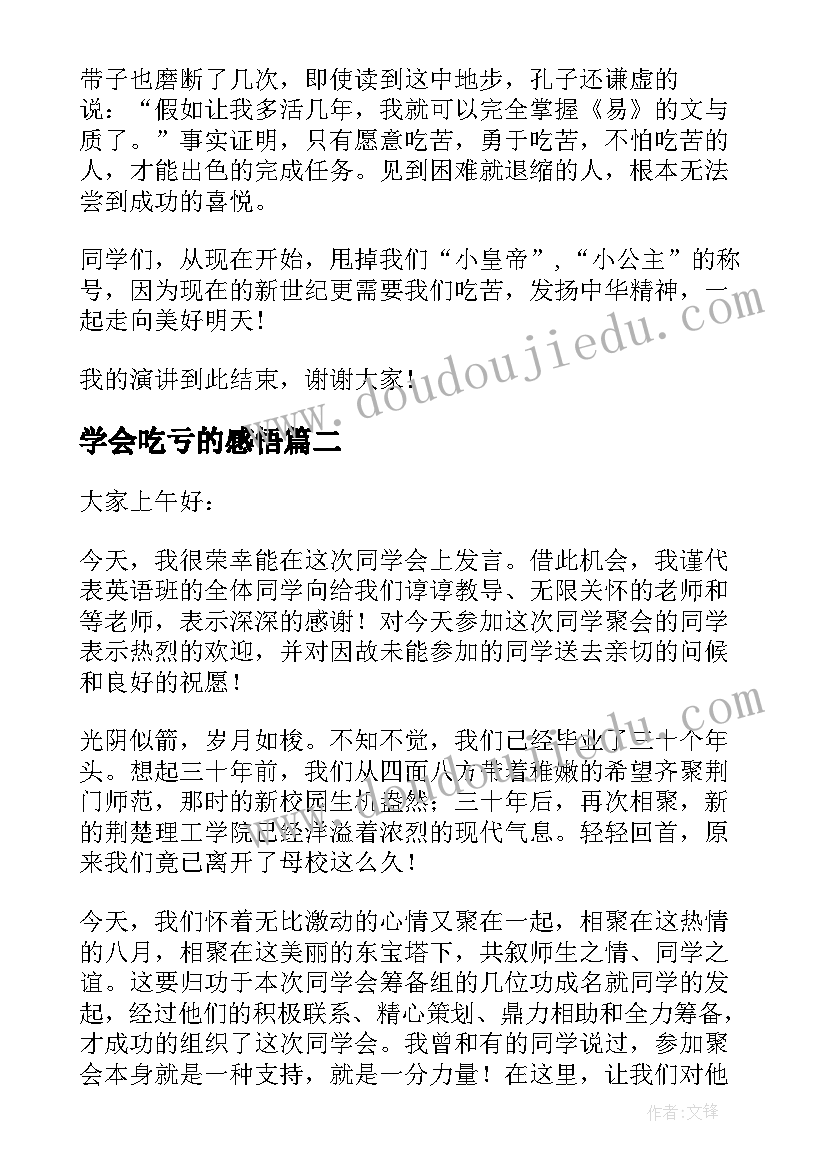 2023年学会吃亏的感悟(精选7篇)